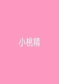 小桃精