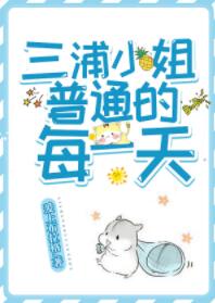 [综漫]三浦小姐普通的每一天